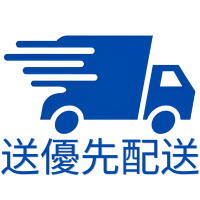 送優先配送