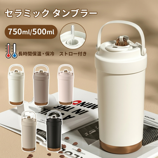【売れ筋No.1】セラミックコーティング真空断熱タンブラー ストロー付き 3WAY 保温・保冷 広口シリコン水筒