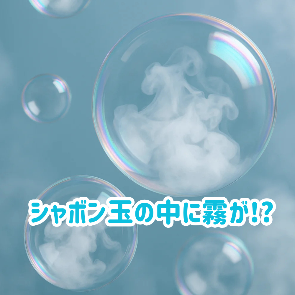 魔法のミストシャボン玉