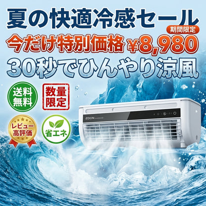 氷クール｜置くだけ涼感ミスト冷風扇｜静音・省エネ