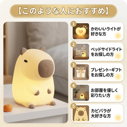 【人気】ぷにぷにカピバラナイトライト｜タッチ式・USB充電・やさしい灯り