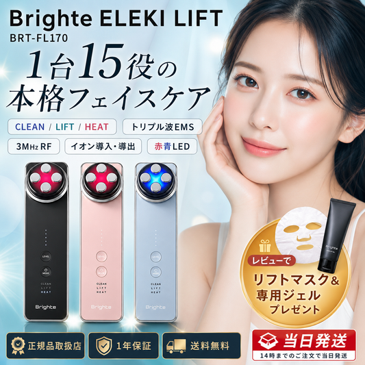 【Brighte初夏のメガ美容セール開催中！  (ブライト エレキリフト ブラック/ブルー/ピンク)