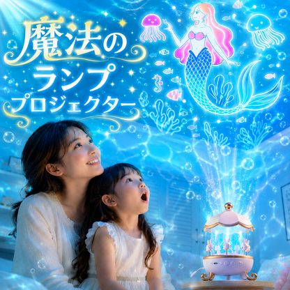 魔法のランププロジェクター