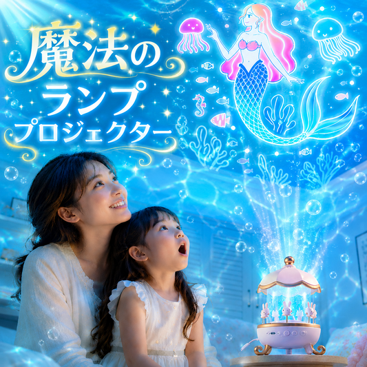 魔法のランププロジェクター