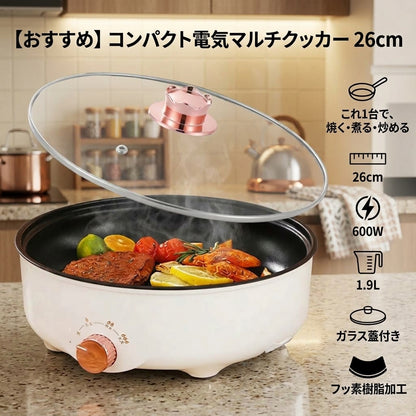 【おすすめ】コンパクト電気マルチクッカー 26cm｜焼く・煮る・炒めるをこれ1台で