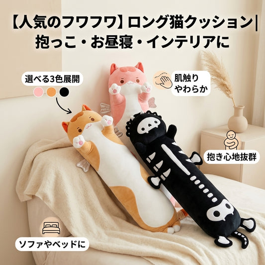 【人気】ふわふわロングキャットクッション 50cm｜抱き枕・ソファ・ベッドに