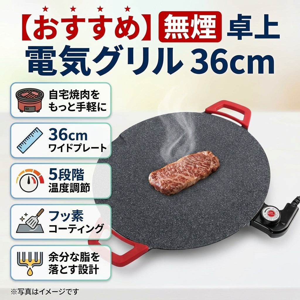 【おすすめ】煙が出にくい卓上電気グリル 36cm｜5段階温度調節・ノンスティック加工