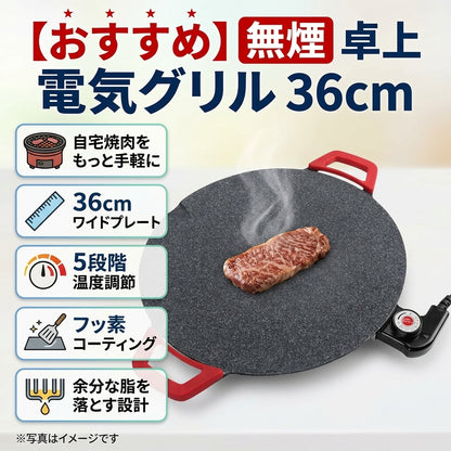 【おすすめ】煙が出にくい卓上電気グリル 36cm｜5段階温度調節・ノンスティック加工