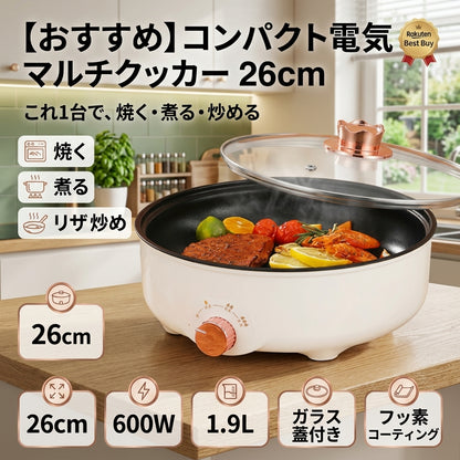 【おすすめ】コンパクト電気マルチクッカー 26cm｜焼く・煮る・炒めるをこれ1台で