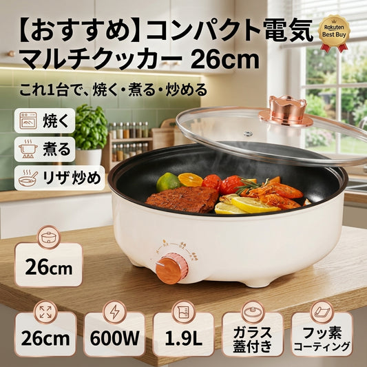 【おすすめ】コンパクト電気マルチクッカー 26cm｜焼く・煮る・炒めるをこれ1台で