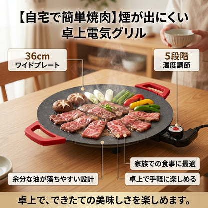 【おすすめ】煙が出にくい卓上電気グリル 36cm｜5段階温度調節・ノンスティック加工