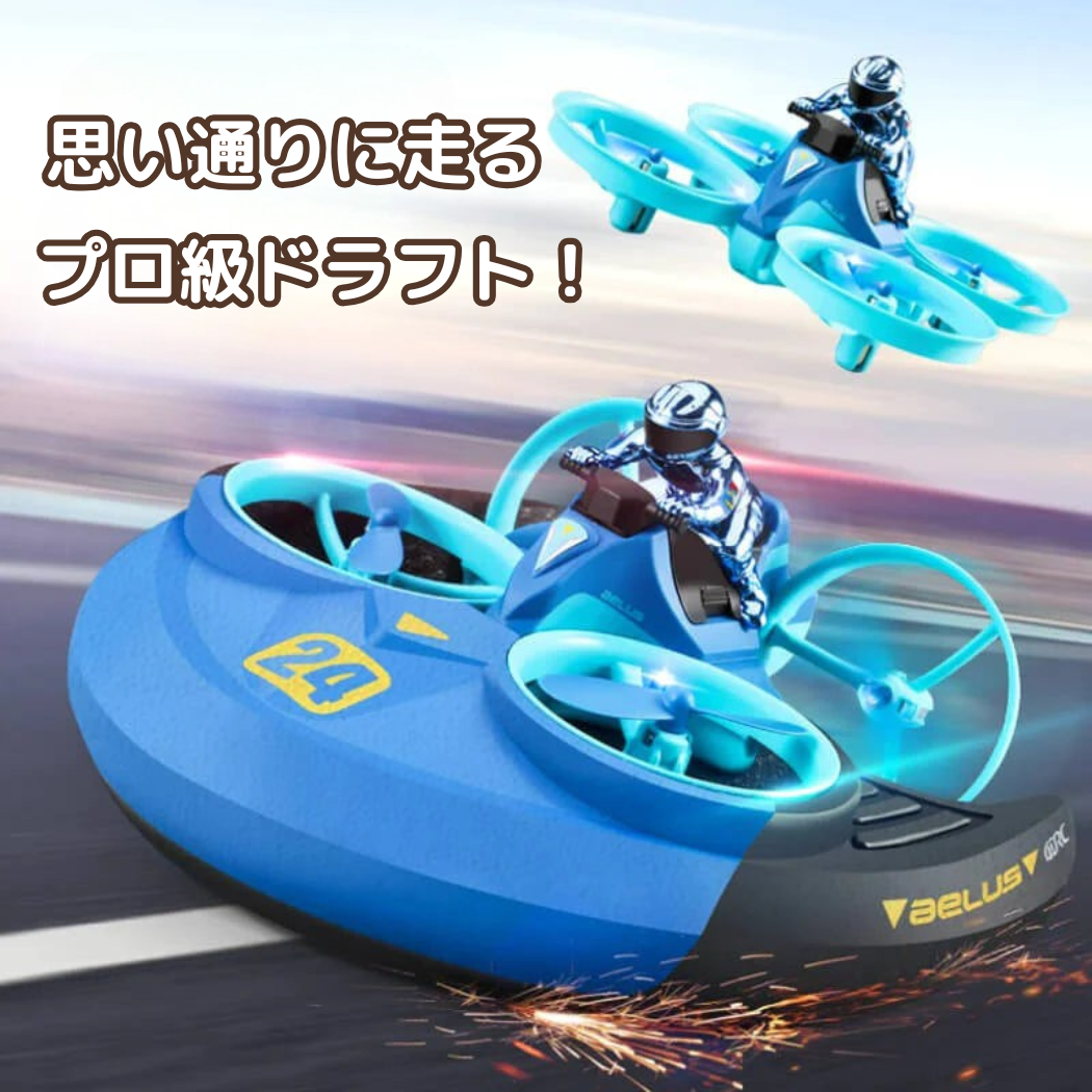 トリプルアクションドローン