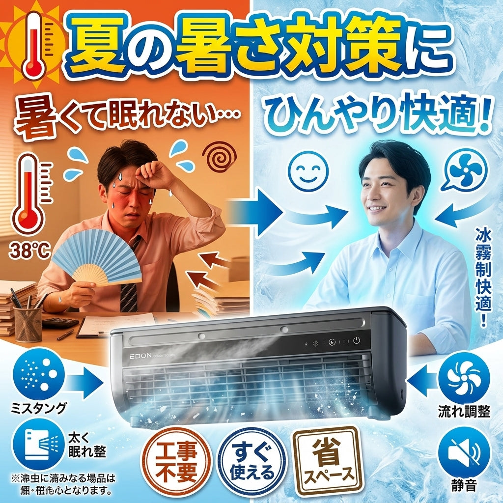 氷クール｜置くだけ涼感ミスト冷風扇｜静音・省エネ