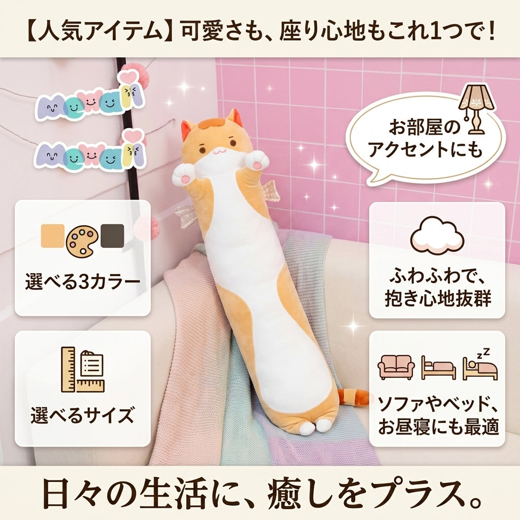 【人気】ふわふわロングキャットクッション 50cm｜抱き枕・ソファ・ベッドに