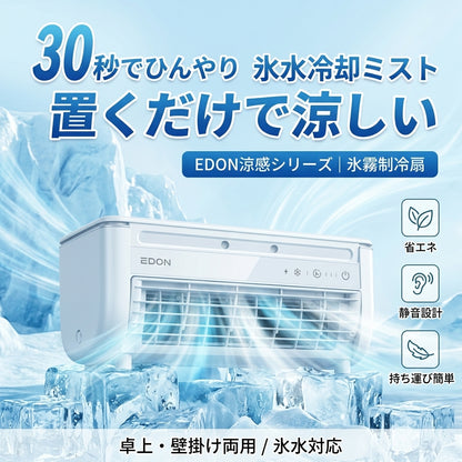 氷クール｜置くだけ涼感ミスト冷風扇｜静音・省エネ