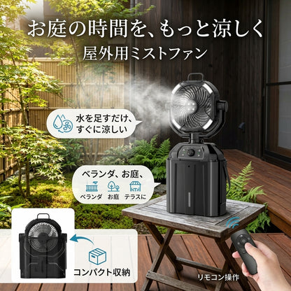 氷クール｜屋外ミスト冷風扇｜4連ミスト・大容量タンク・リモコン付き