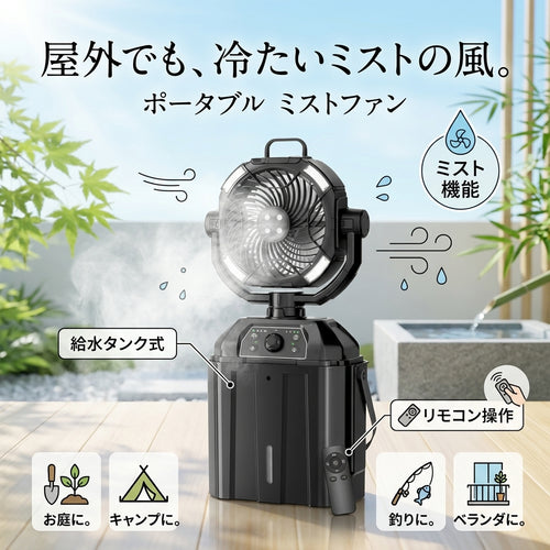 氷クール｜屋外ミスト冷風扇｜4連ミスト・大容量タンク・リモコン付き