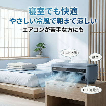 氷クール｜置くだけ涼感ミスト冷風扇｜静音・省エネ