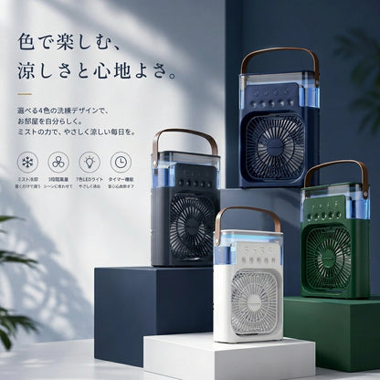 氷クール｜パーソナル冷風機｜静音・ミスト・LEDライト搭載