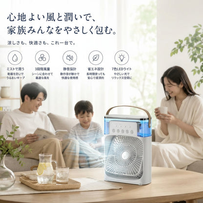 氷クール｜パーソナル冷風機｜静音・ミスト・LEDライト搭載