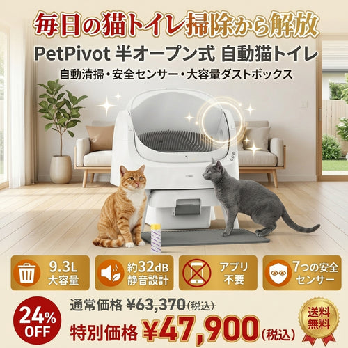 PetPivot 自動猫トイレ 半オープン式 猫用トイレ 安全センサー搭載 自動清掃 大容量ダストボックス 消臭機能 シンプルデザイン