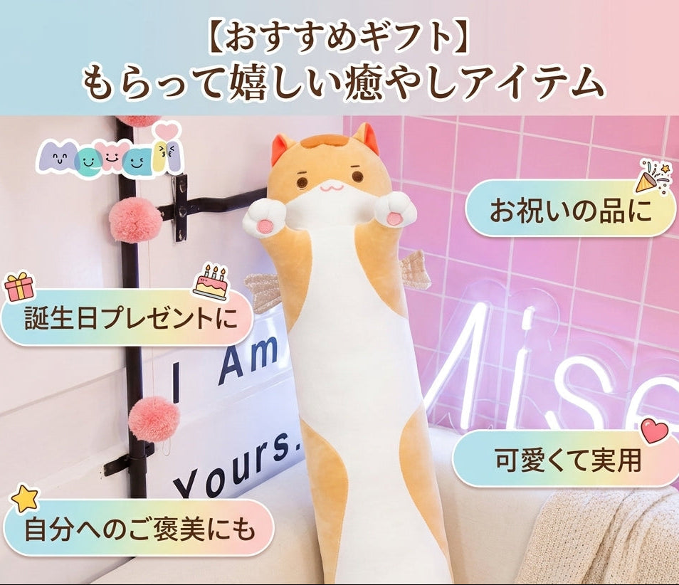 【人気】ふわふわロングキャットクッション 50cm｜抱き枕・ソファ・ベッドに