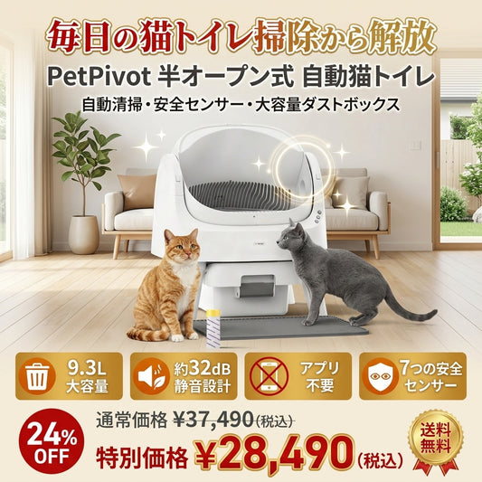 PetPivot 自動猫トイレ 半オープン式 猫用トイレ 安全センサー搭載 自動清掃 大容量ダストボックス 消臭機能 シンプルデザイン