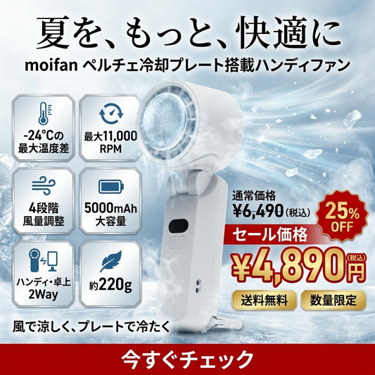 moifan 公式 ハンディファン 扇風機 冷却プレート ハンディファン冷却プレート 冷却ハンディファン 首掛け かわいい おしゃれ 折りたたみ 2025 5000mAh 暑さ対策