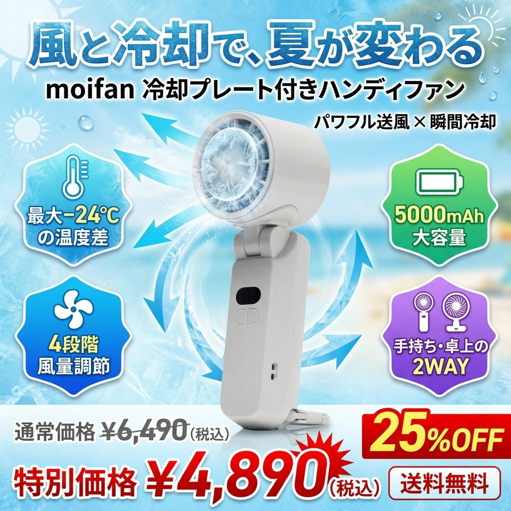 moifan 公式 ハンディファン 扇風機 冷却プレート ハンディファン冷却プレート 冷却ハンディファン 首掛け かわいい おしゃれ 折りたたみ 2025 5000mAh 暑さ対策