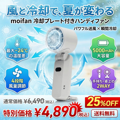 moifan 公式 ハンディファン 扇風機 冷却プレート ハンディファン冷却プレート 冷却ハンディファン 首掛け かわいい おしゃれ 折りたたみ 2025 5000mAh 暑さ対策