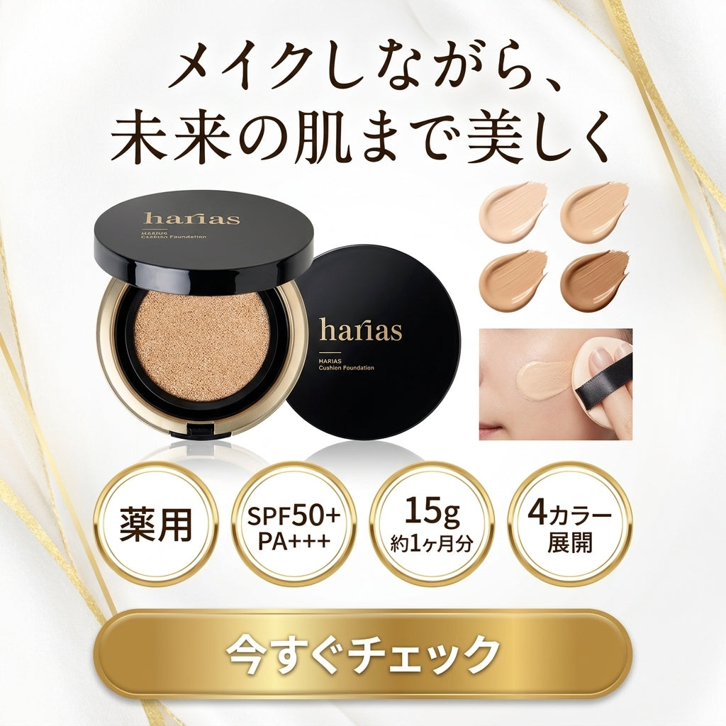 【通常購入】HARIAS（ハリアス）薬用クッションファンデーション