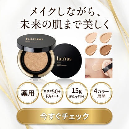 【通常購入】HARIAS（ハリアス）薬用クッションファンデーション